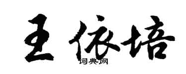 胡问遂王依培行书个性签名怎么写