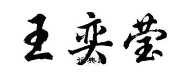 胡问遂王奕莹行书个性签名怎么写