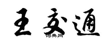 胡问遂王交通行书个性签名怎么写