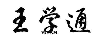 胡问遂王学通行书个性签名怎么写