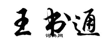 胡问遂王书通行书个性签名怎么写