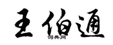 胡问遂王伯通行书个性签名怎么写