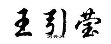 胡问遂王引莹行书个性签名怎么写