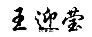 胡问遂王迎莹行书个性签名怎么写
