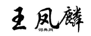 胡问遂王凤麟行书个性签名怎么写