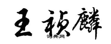 胡问遂王祯麟行书个性签名怎么写