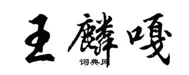 胡问遂王麟嘎行书个性签名怎么写