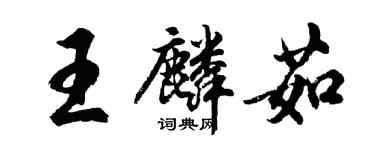 胡问遂王麟茹行书个性签名怎么写