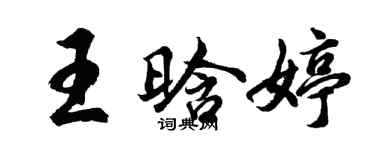 胡问遂王晗婷行书个性签名怎么写