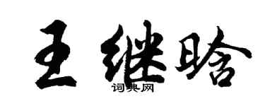 胡问遂王继晗行书个性签名怎么写