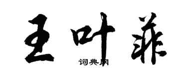 胡问遂王叶菲行书个性签名怎么写
