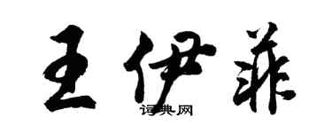 胡问遂王伊菲行书个性签名怎么写