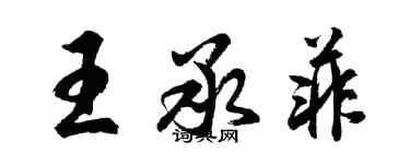 胡问遂王承菲行书个性签名怎么写