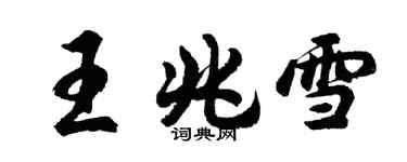 胡问遂王兆雪行书个性签名怎么写