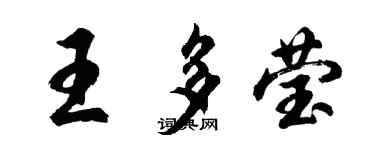胡问遂王多莹行书个性签名怎么写