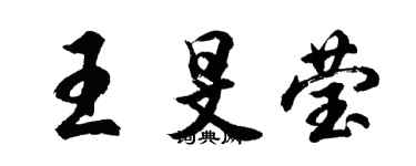胡问遂王旻莹行书个性签名怎么写