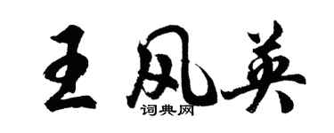 胡问遂王风英行书个性签名怎么写