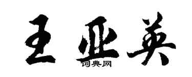 胡问遂王亚英行书个性签名怎么写