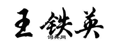 胡问遂王铁英行书个性签名怎么写
