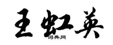 胡问遂王虹英行书个性签名怎么写