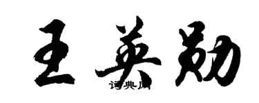 胡问遂王英勋行书个性签名怎么写