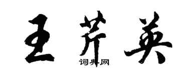 胡问遂王芹英行书个性签名怎么写