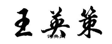 胡问遂王英策行书个性签名怎么写