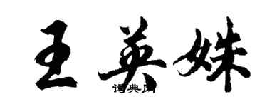 胡问遂王英姝行书个性签名怎么写