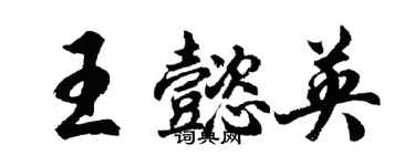 胡问遂王懿英行书个性签名怎么写
