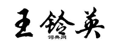 胡问遂王铃英行书个性签名怎么写