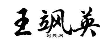 胡问遂王飒英行书个性签名怎么写