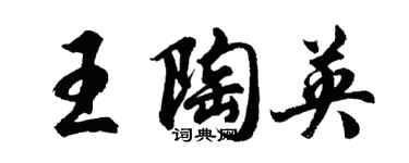 胡问遂王陶英行书个性签名怎么写