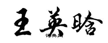 胡问遂王英晗行书个性签名怎么写