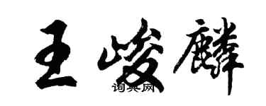 胡问遂王峻麟行书个性签名怎么写