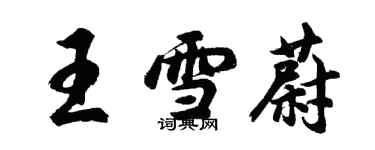 胡问遂王雪蔚行书个性签名怎么写