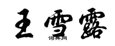 胡问遂王雪露行书个性签名怎么写
