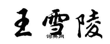 胡问遂王雪陵行书个性签名怎么写