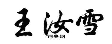 胡问遂王汝雪行书个性签名怎么写