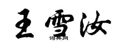 胡问遂王雪汝行书个性签名怎么写
