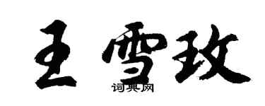 胡问遂王雪玫行书个性签名怎么写