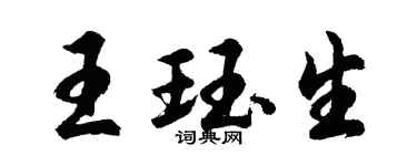 胡问遂王珏生行书个性签名怎么写