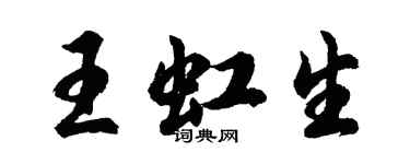 胡问遂王虹生行书个性签名怎么写