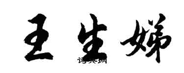 胡问遂王生娣行书个性签名怎么写