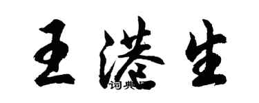 胡问遂王港生行书个性签名怎么写
