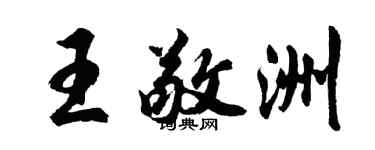 胡问遂王敬洲行书个性签名怎么写