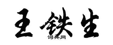 胡问遂王铁生行书个性签名怎么写