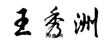 胡问遂王秀洲行书个性签名怎么写