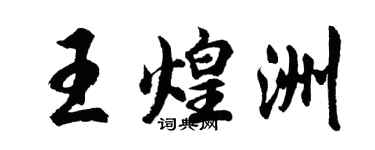 胡问遂王煌洲行书个性签名怎么写