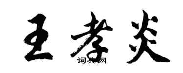 胡问遂王孝炎行书个性签名怎么写