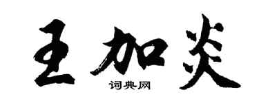 胡问遂王加炎行书个性签名怎么写